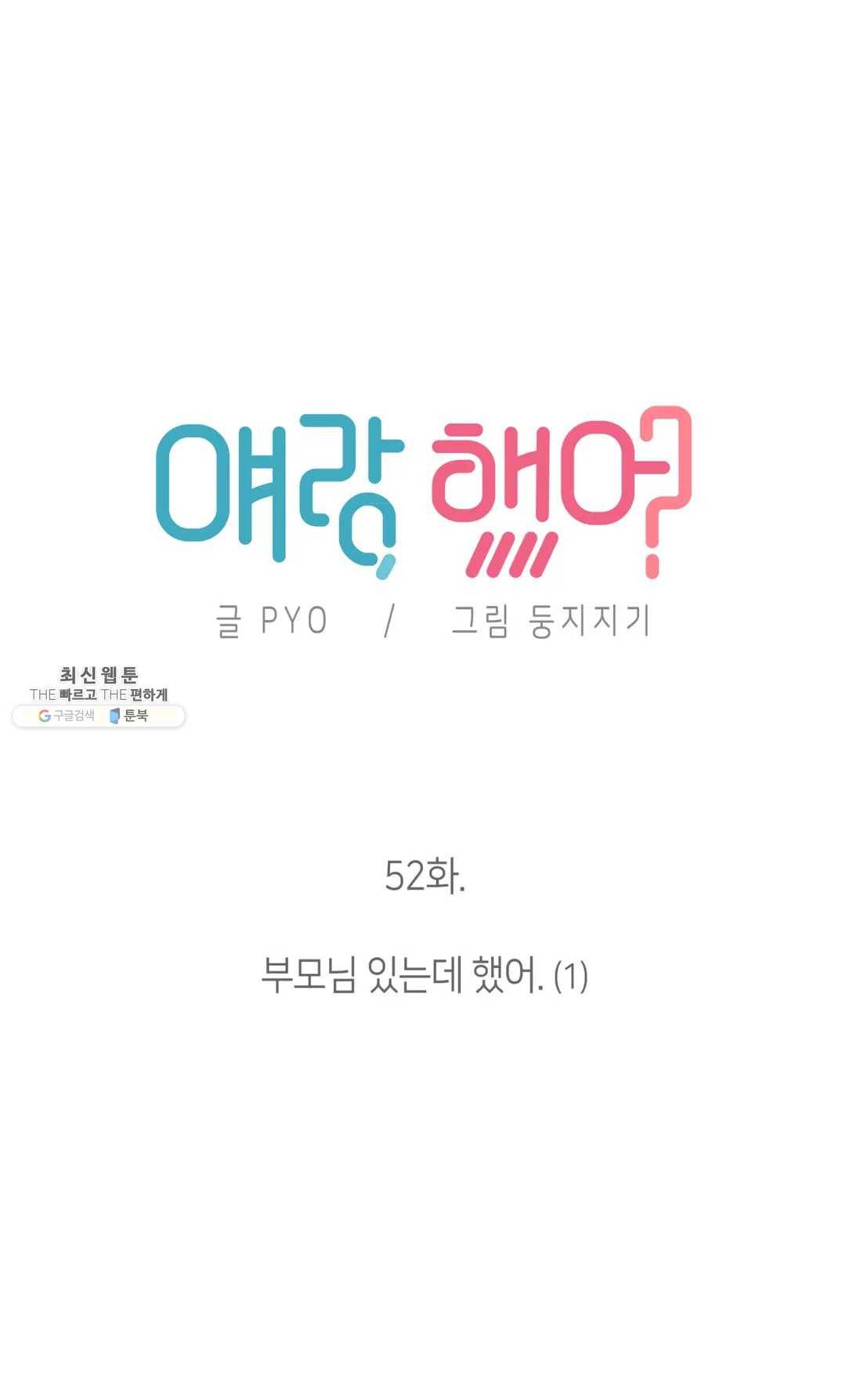 얘랑 했어? 52화 부모님 있는데 했어 (1) 8