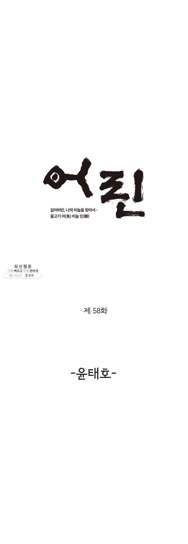어린(물고기 비늘) 58화 1