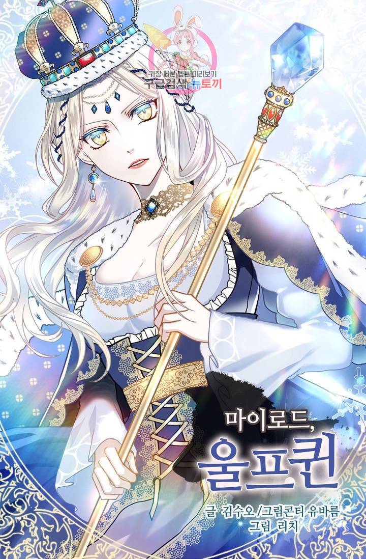 마이로드, 울프퀸 55화 1