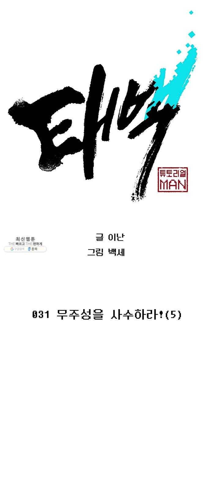 태백 : 튜토리얼 맨 31화 무주성을 사수하라!(5) 4