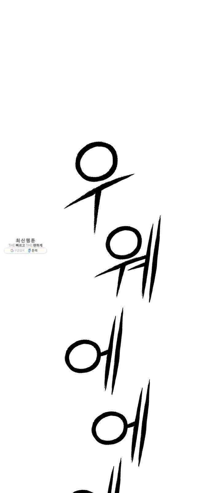 민간인 통제구역 마지막화-전역2 2