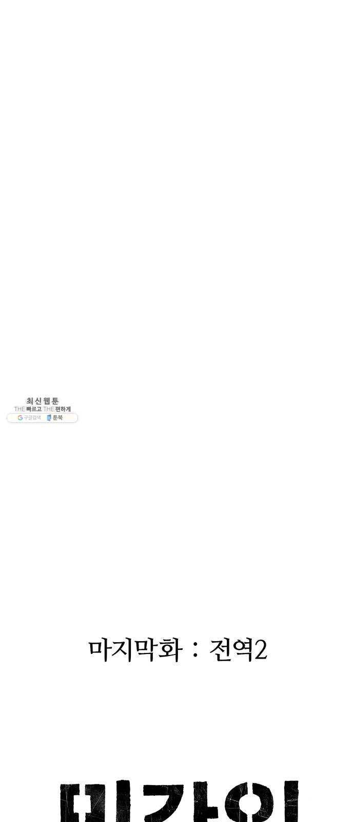 민간인 통제구역 마지막화-전역2 17