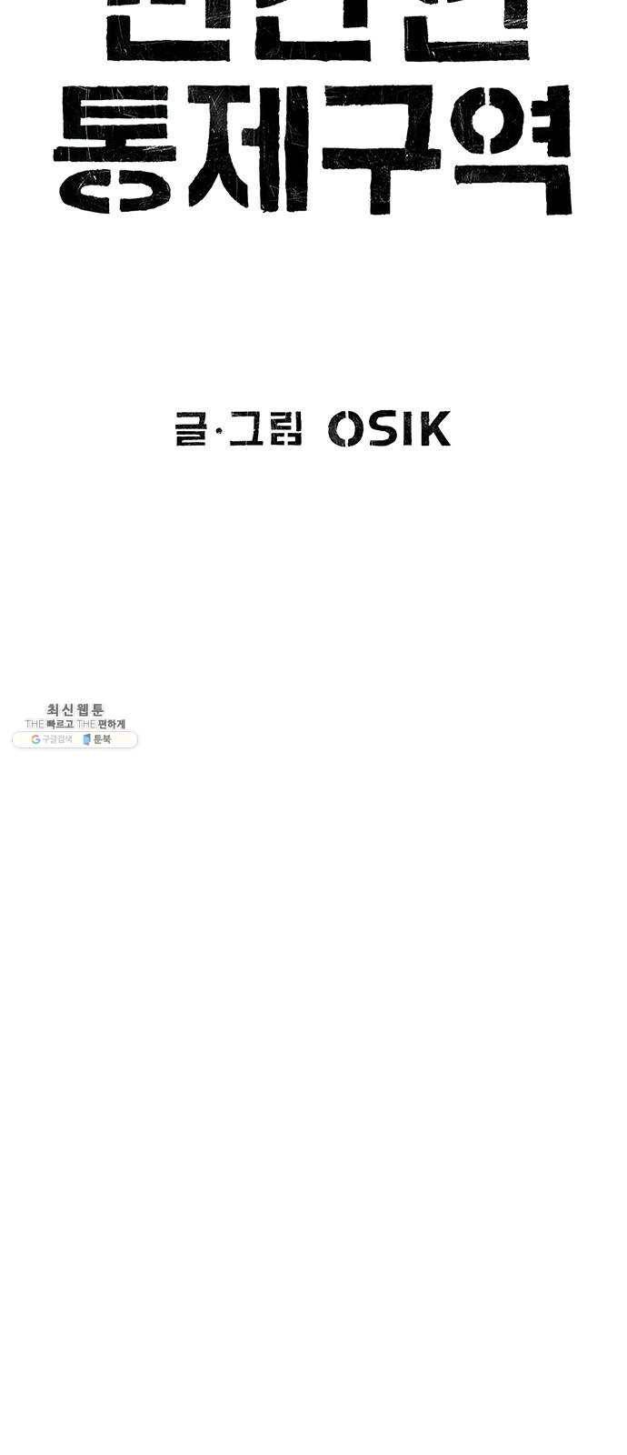 민간인 통제구역 마지막화-전역2 18