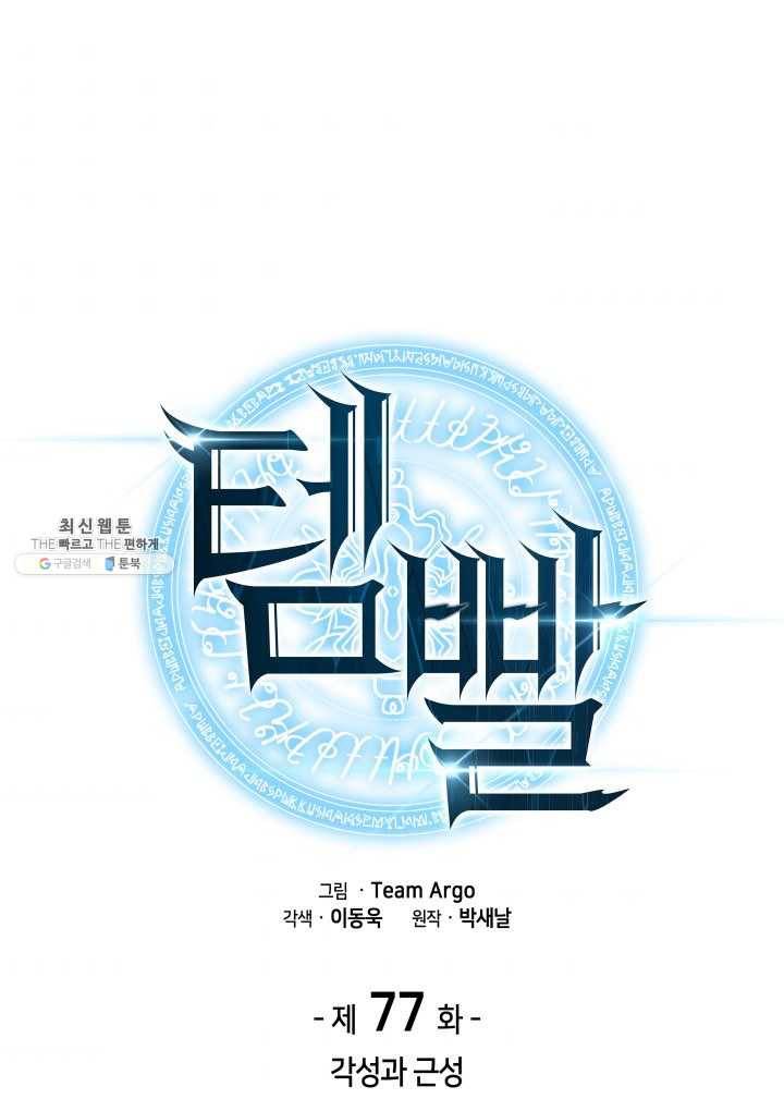 템빨(카카오) 77화 각성과 근성 9