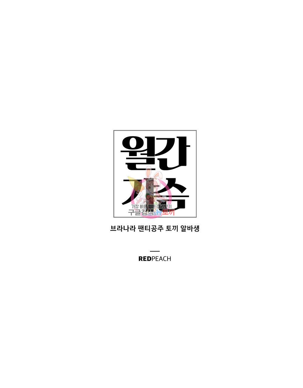 월간 가슴 브라나라 팬티공주 토끼 알바생2 3화 1