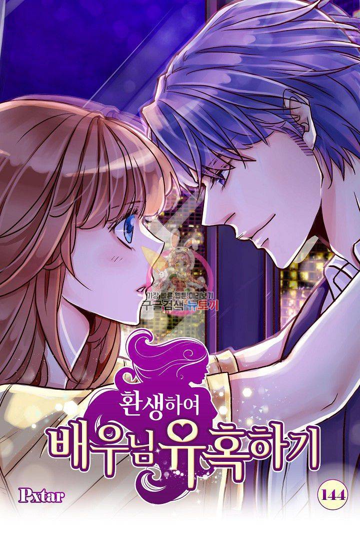 환생하여 배우님 유혹하기 144화 1