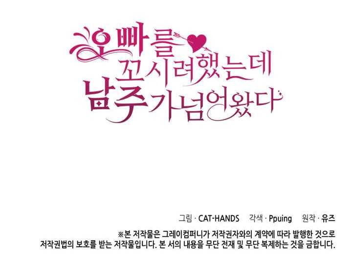 오빠를 꼬시려했는데 남주가 넘어왔다 19화 120