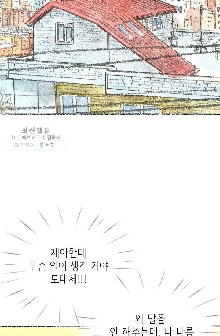 사랑하나봄 47화 2