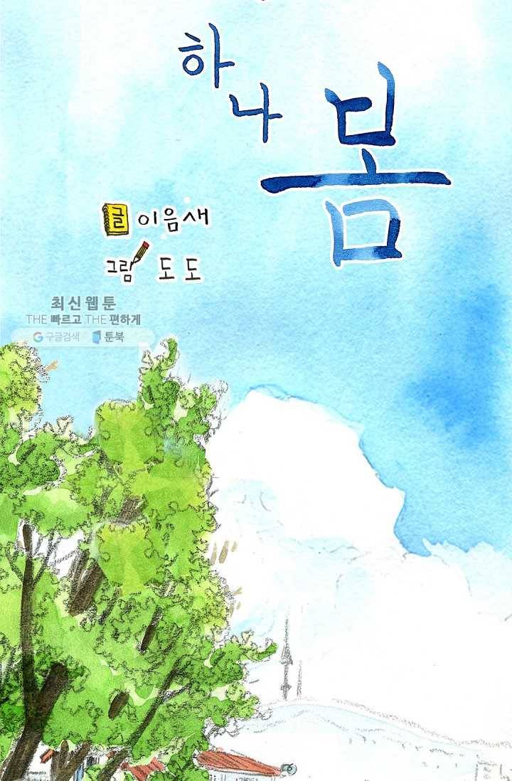 사랑하나봄 47화 14