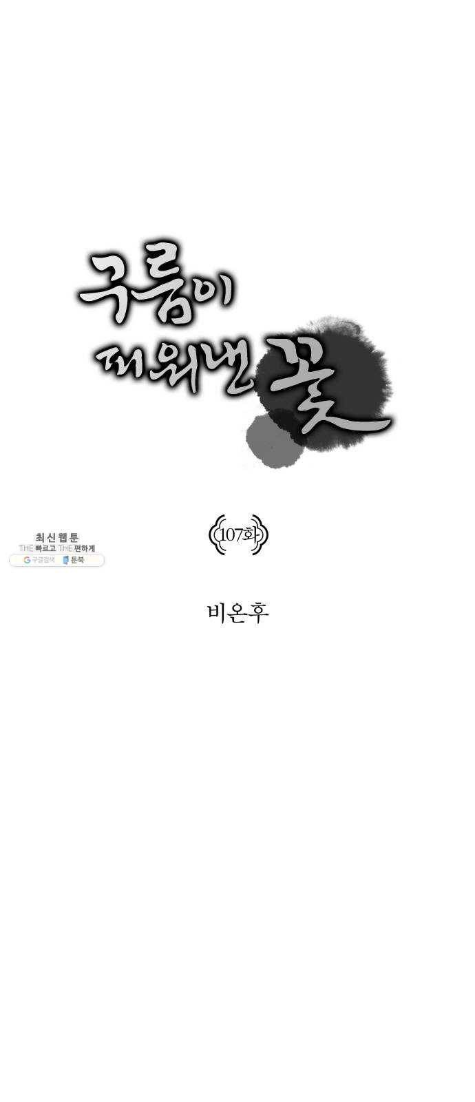 구름이 피워낸 꽃 107화 3
