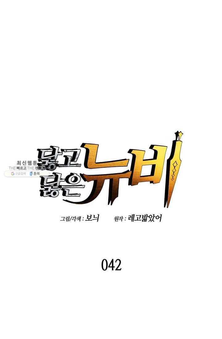닳고닳은 뉴비 42화 1