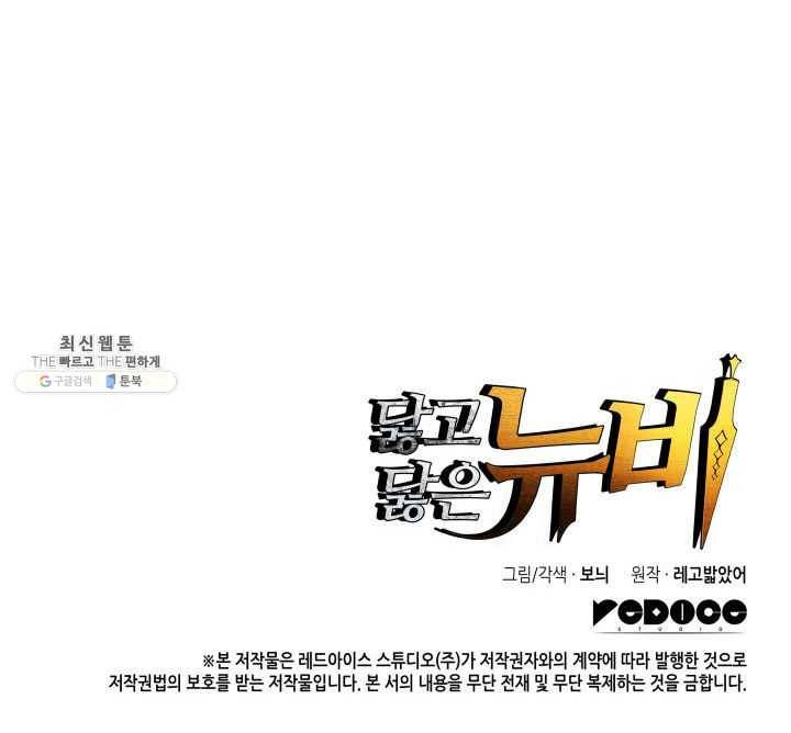 닳고닳은 뉴비 42화 128