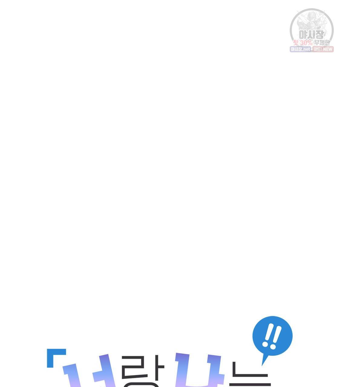 너랑 나는 이래서 안 돼 3화 14