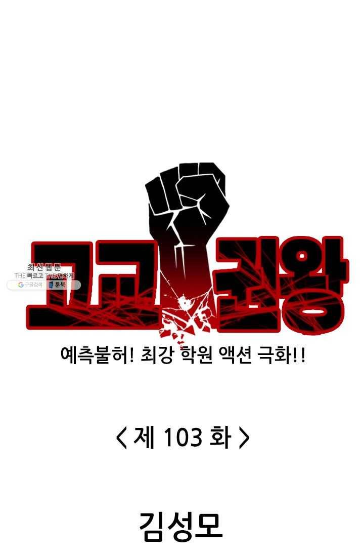 고교권왕 103화 1