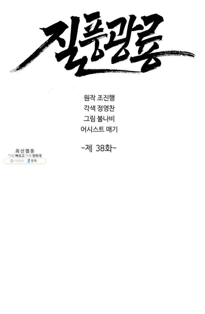 질풍광룡 38화 2