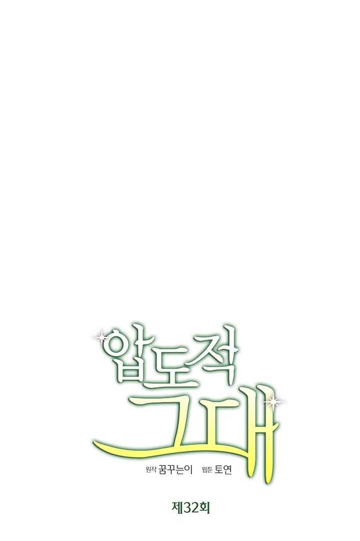 압도적 그대 32화 6