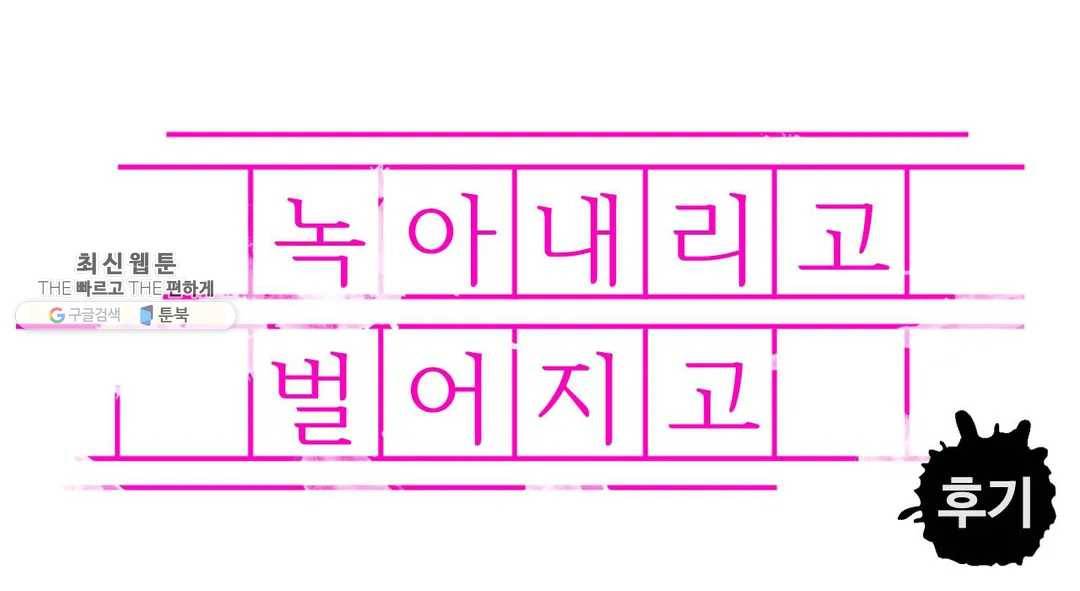 녹아내리고 벌어지고 후기 만화 1
