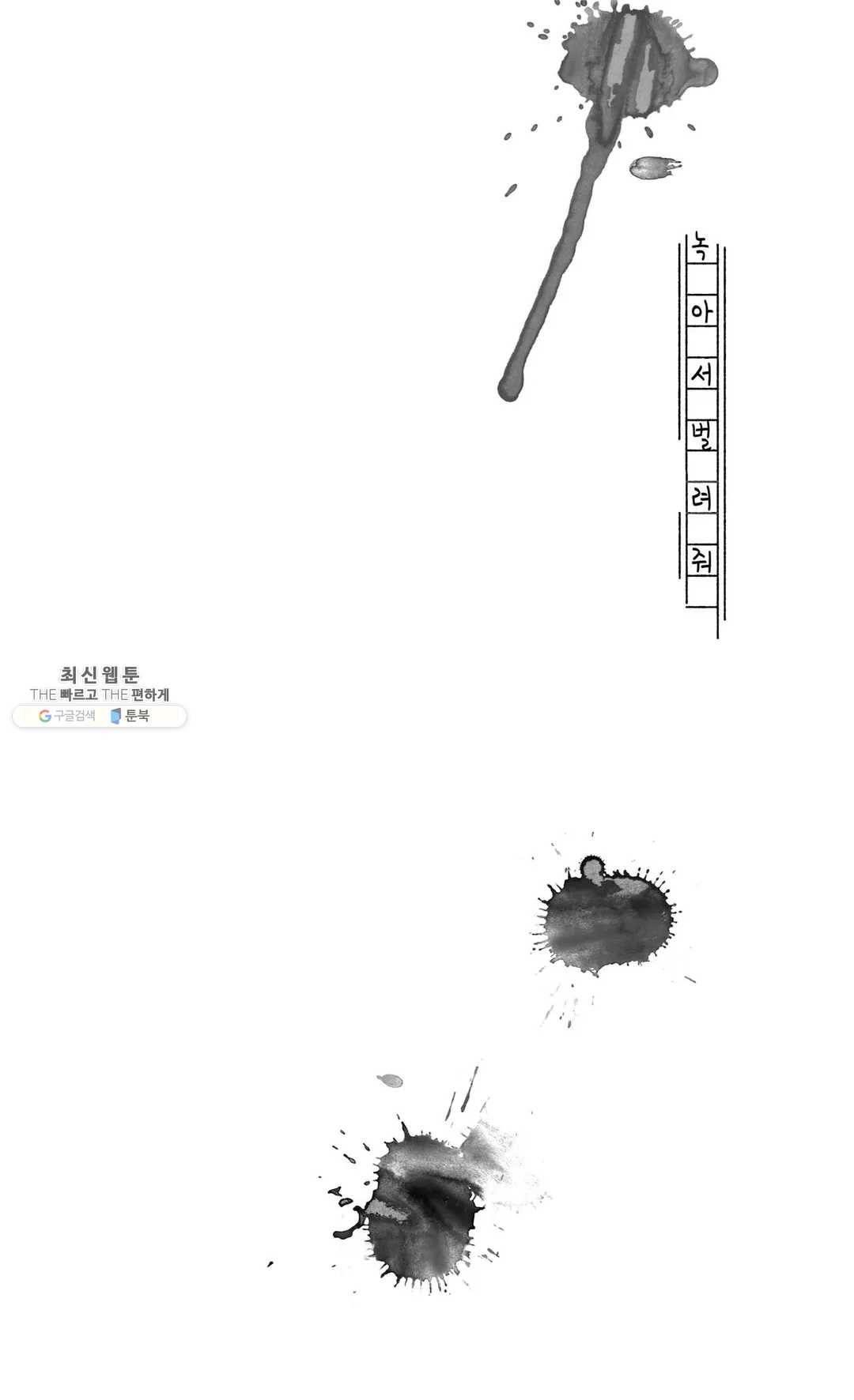 녹아내리고 벌어지고 후기 만화 11