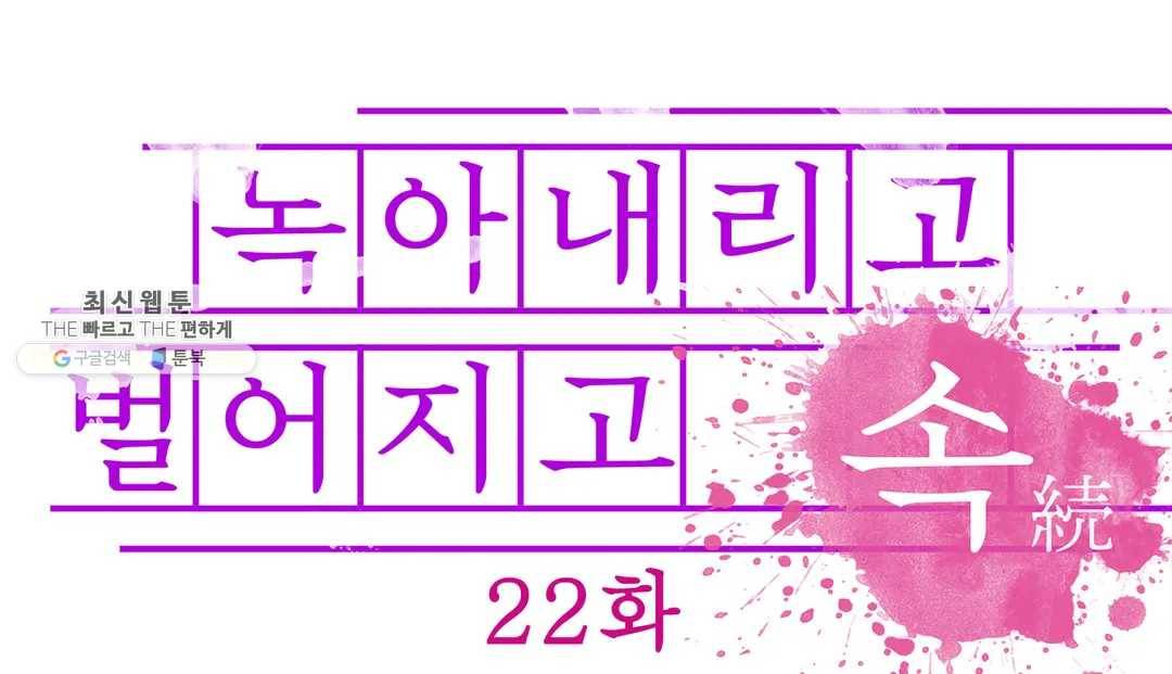 녹아내리고 벌어지고 22화 1