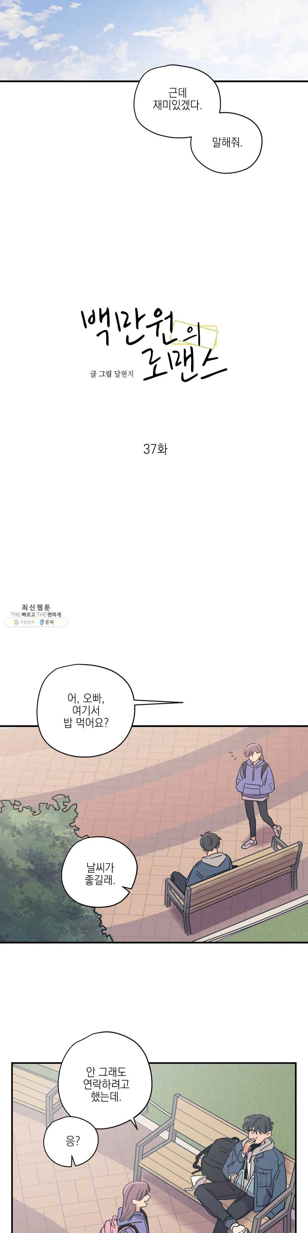 백만원의 로맨스 37화 3