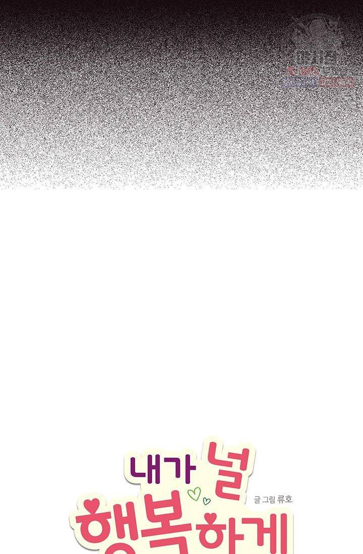 내가 널 행복하게 해줄 건데! 52화 3