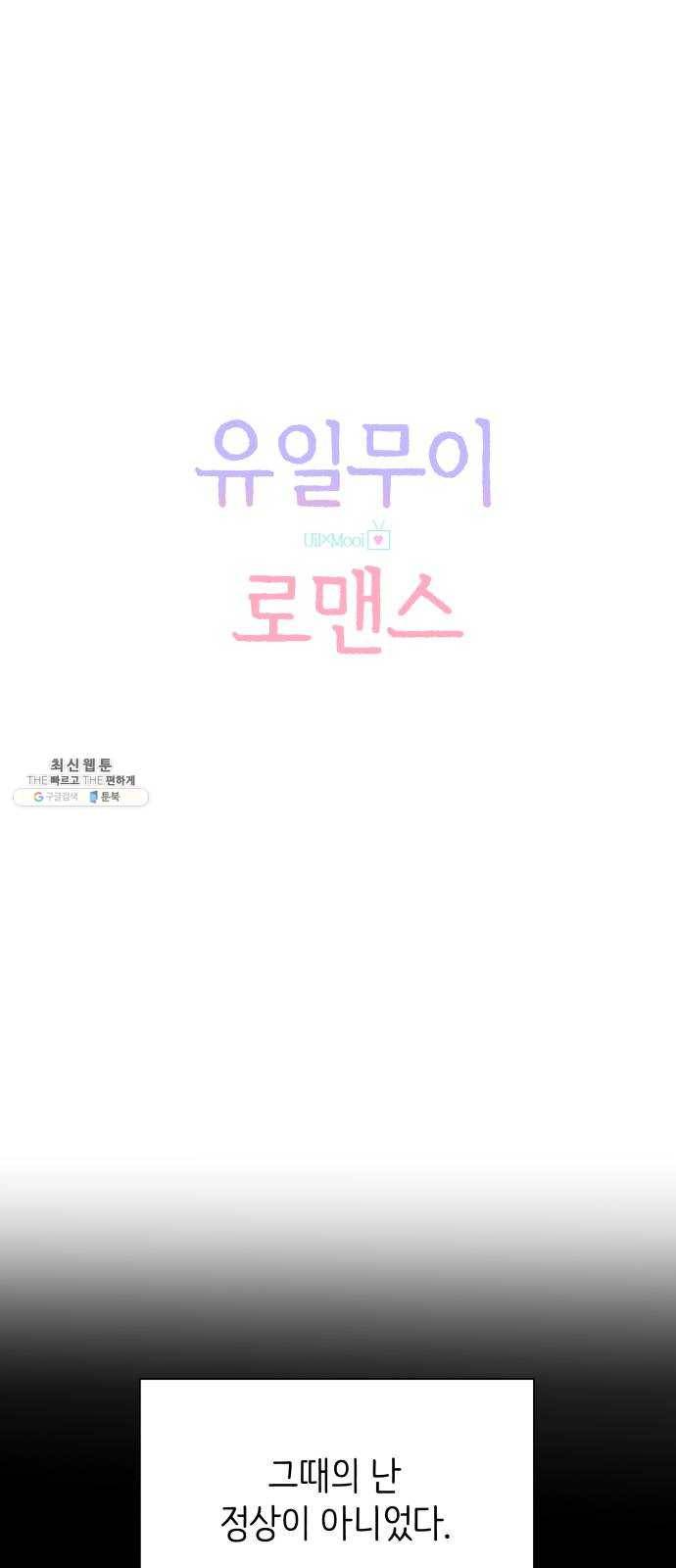 유일무이 로맨스 136화 13