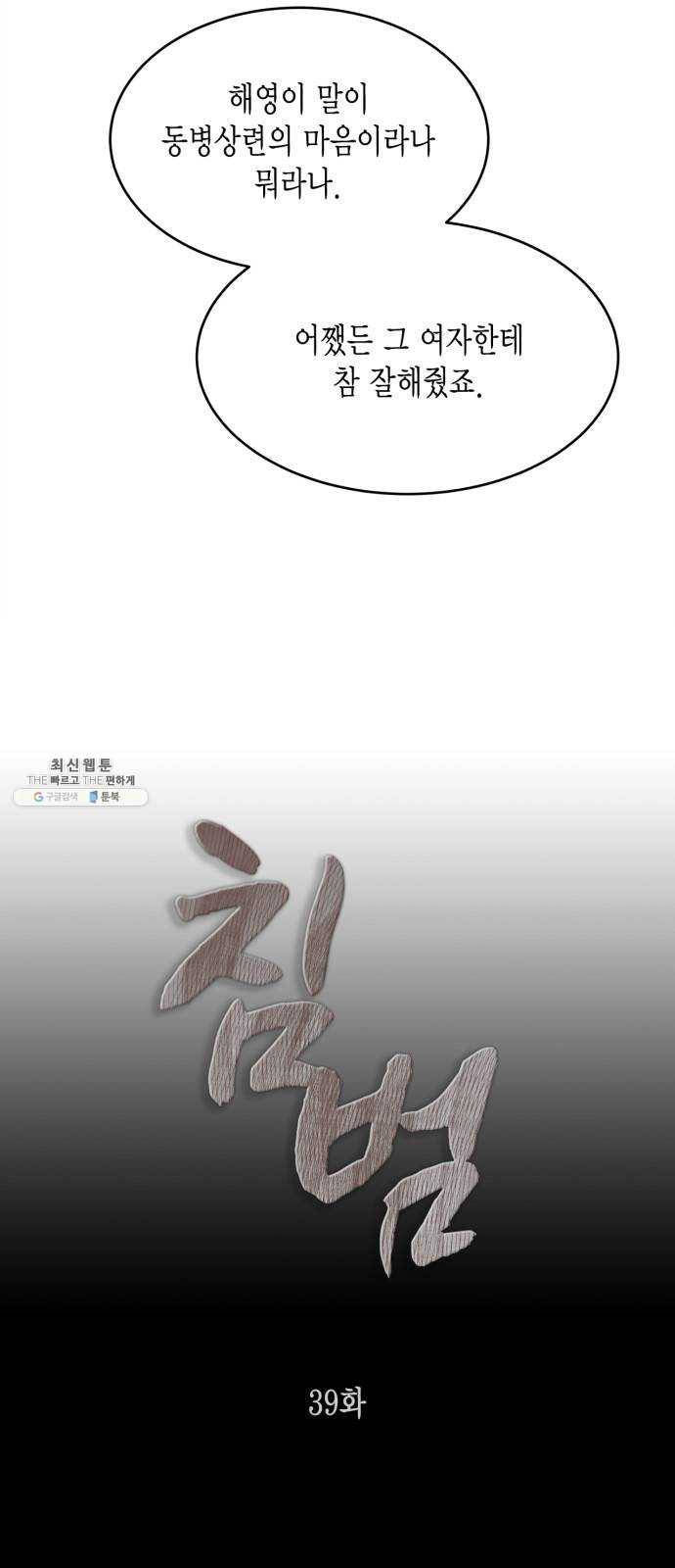 침범 39화 2