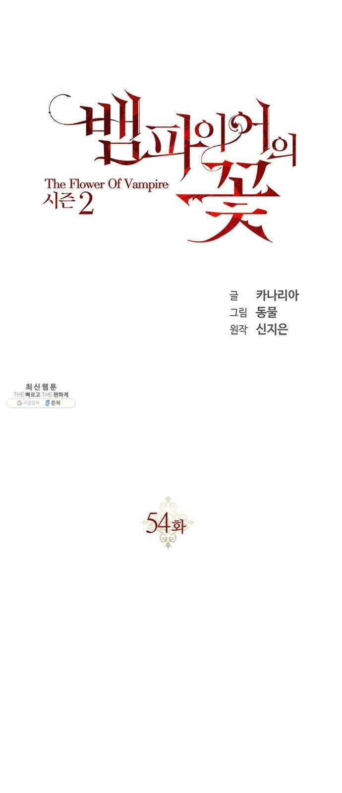 뱀파이어의 꽃 시즌2 54화 6