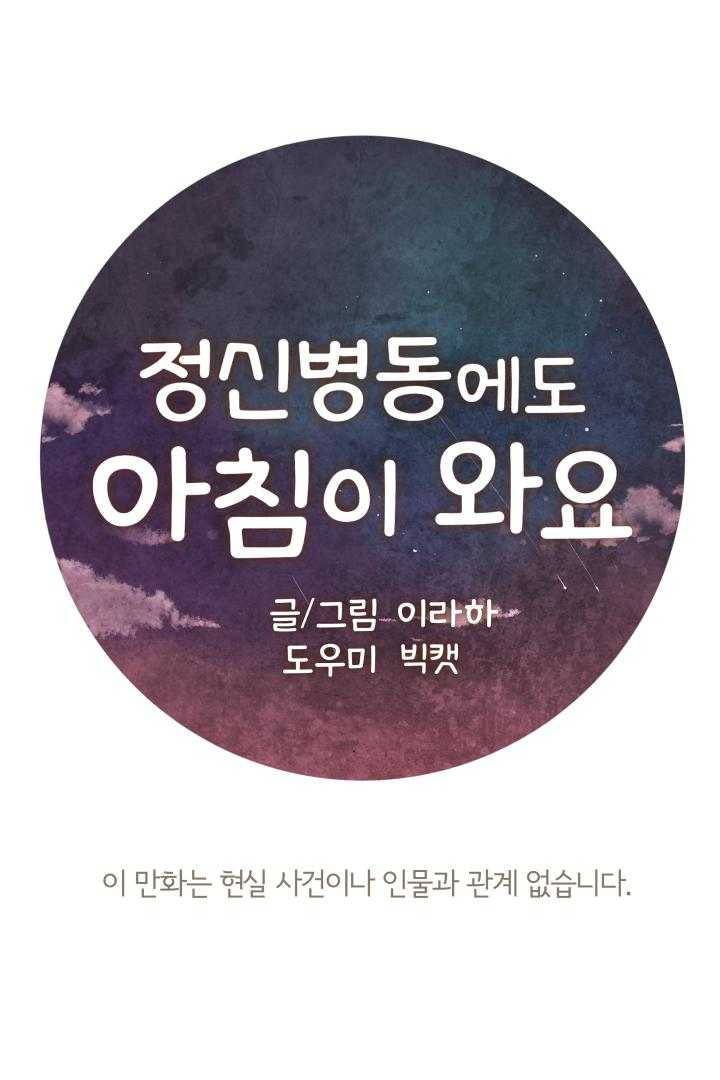 정신병동에도 아침이 와요 65화 1