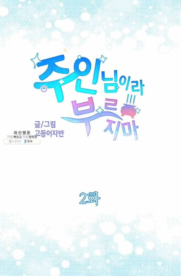 주인님이라 부르지 마! 2화 5