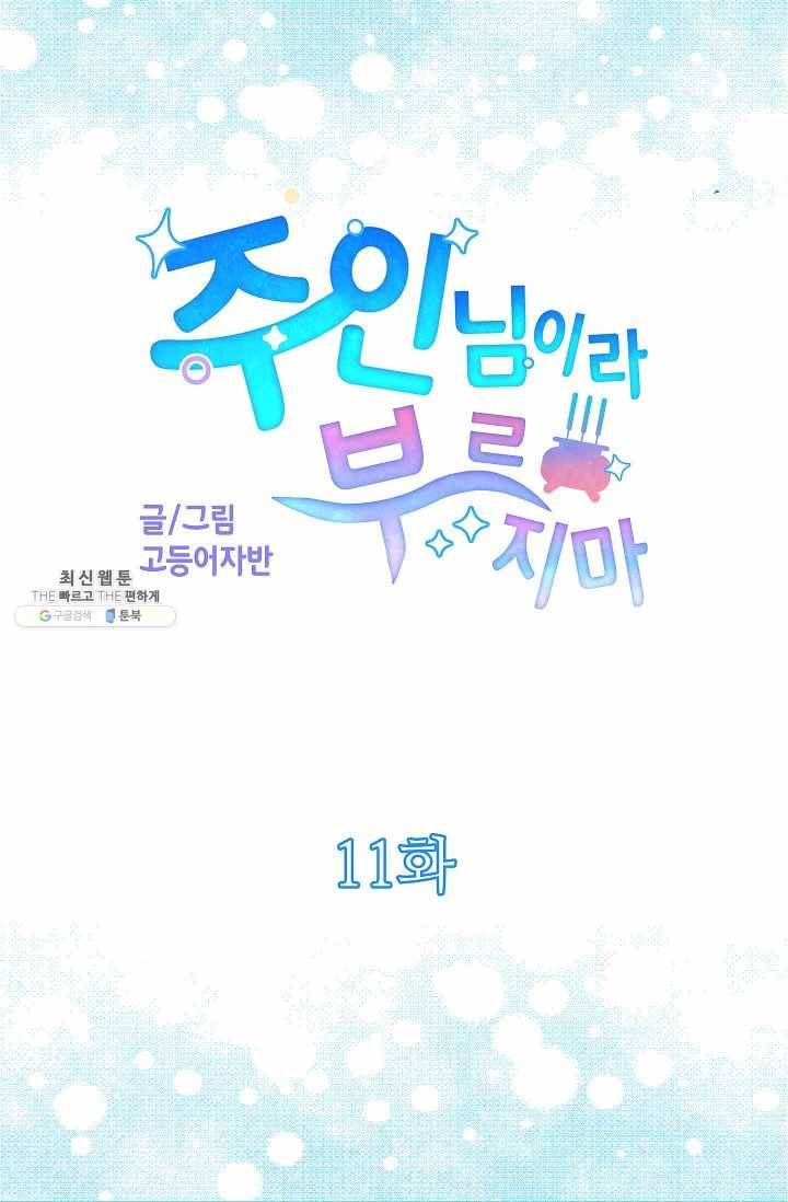 주인님이라 부르지 마! 10화 9
