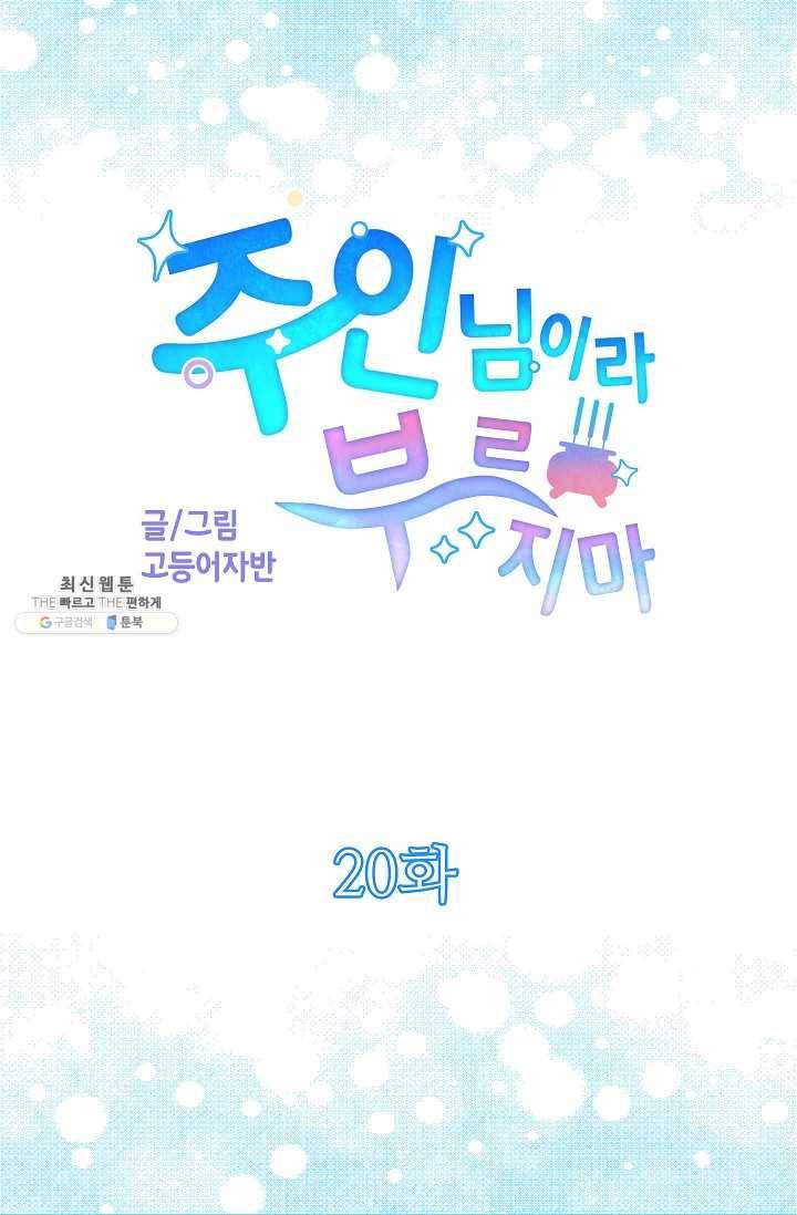 주인님이라 부르지 마! 20화 5