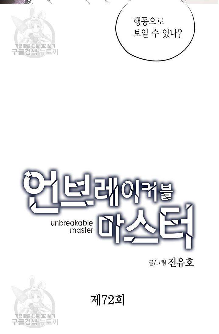 언브레이커블 마스터 73화 2