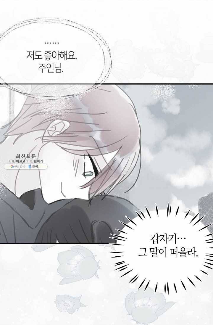 주인님이라 부르지 마! 37화 6