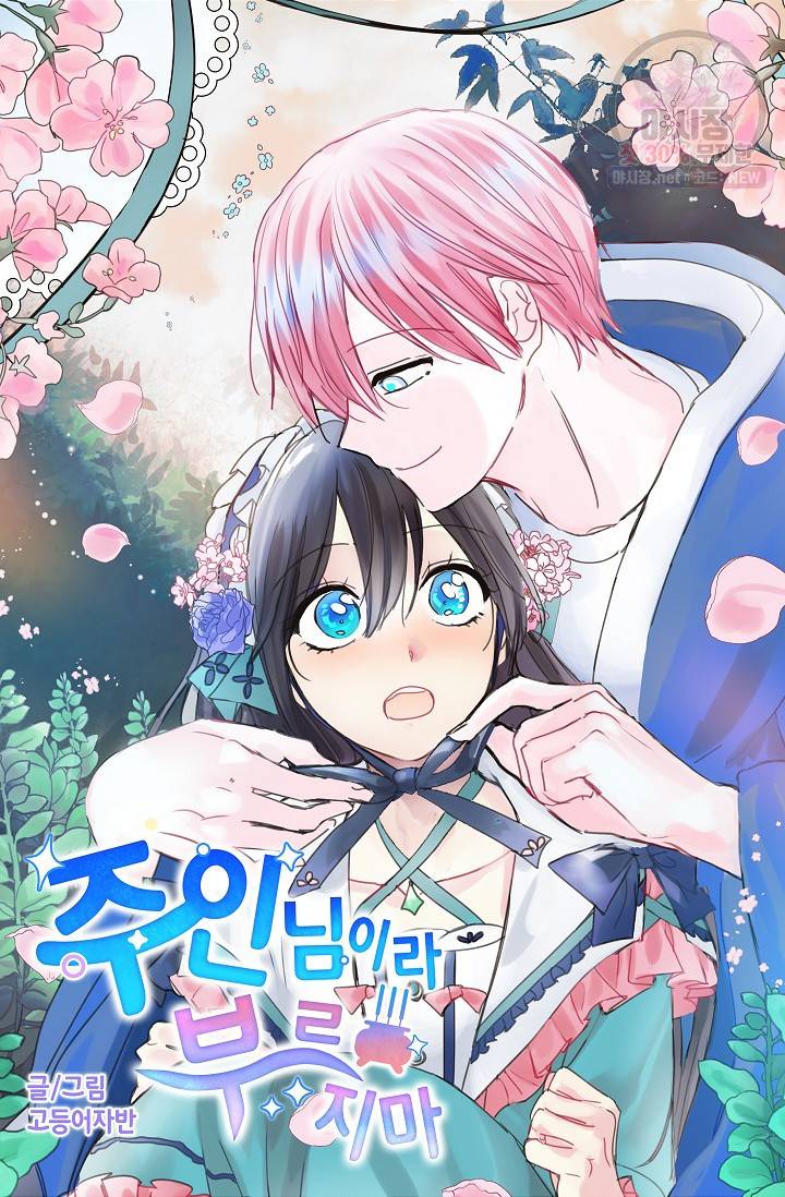 주인님이라 부르지 마! 43화 10