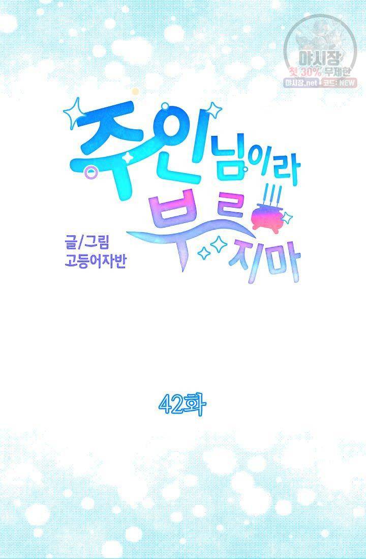 주인님이라 부르지 마! 43화 11