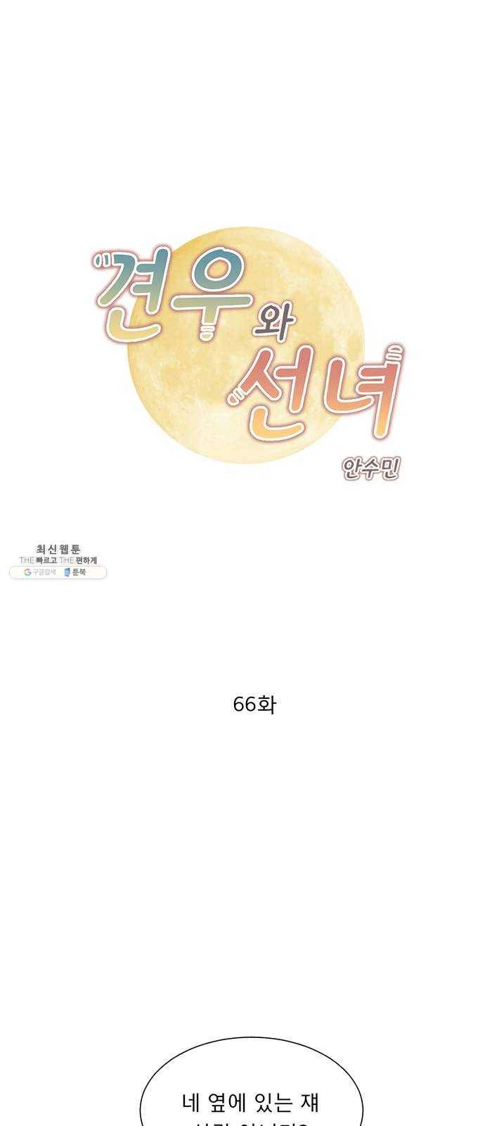 견우와 선녀 66화 1