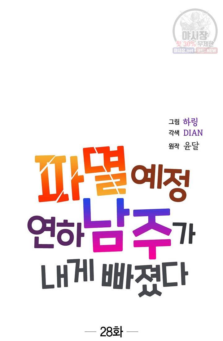 파멸 예정 연하 남주가 내게 빠졌다 28화 10