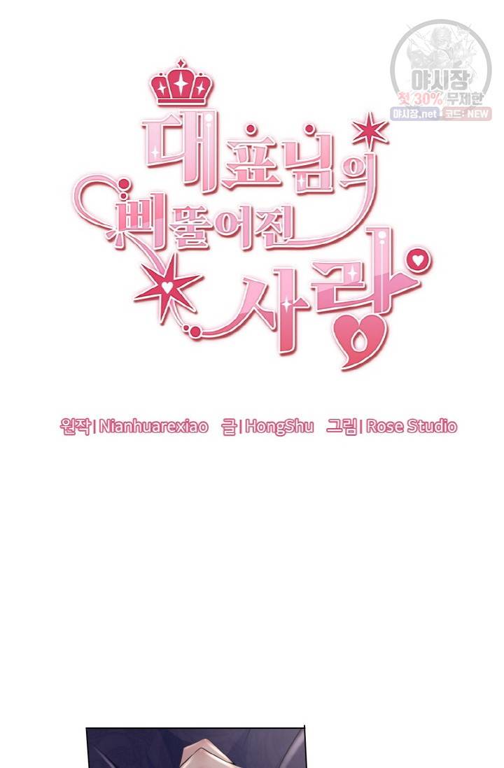 대표님의 삐뚤어진 사랑 3화 4