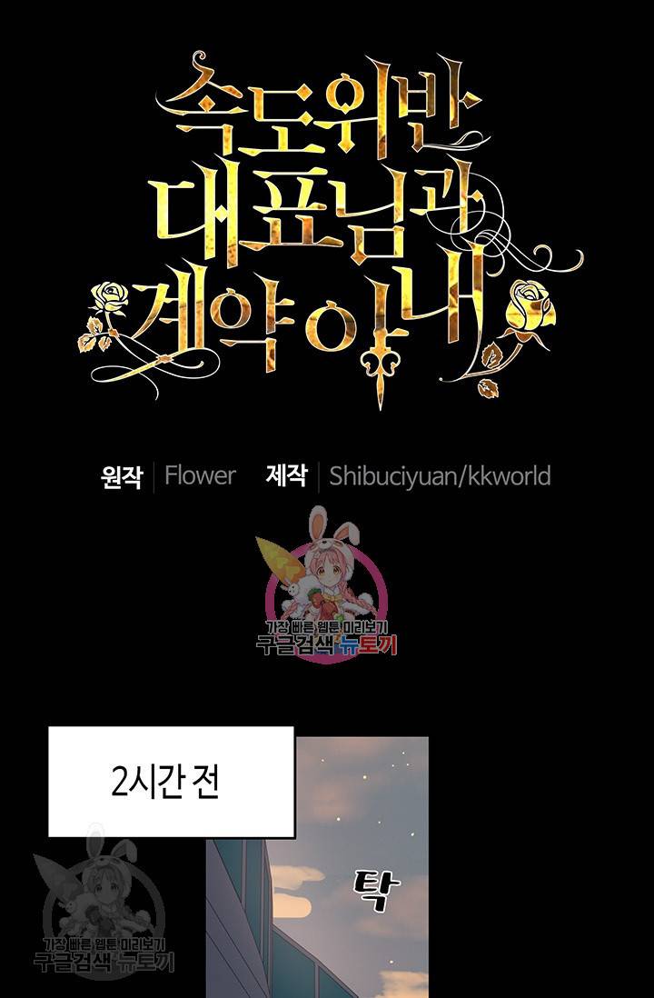속도위반 대표님과 계약 아내 202화 1