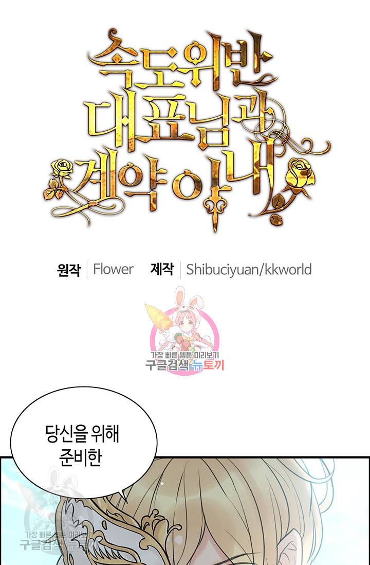 속도위반 대표님과 계약 아내 210화 1