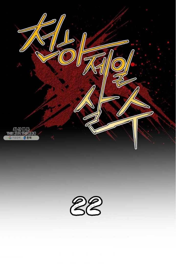 천하제일살수 22화 1