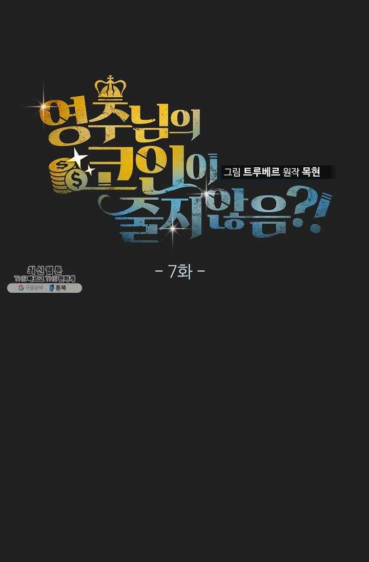 영주님의 코인이 줄지 않음?! 7화 2