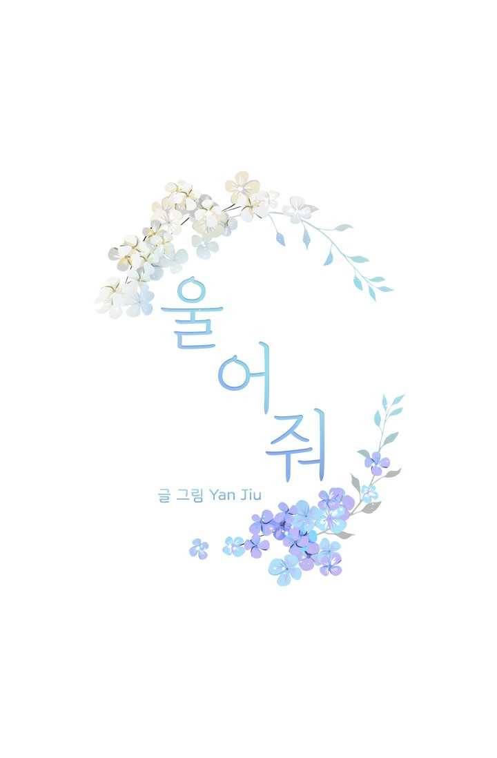 울어줘 33화 1