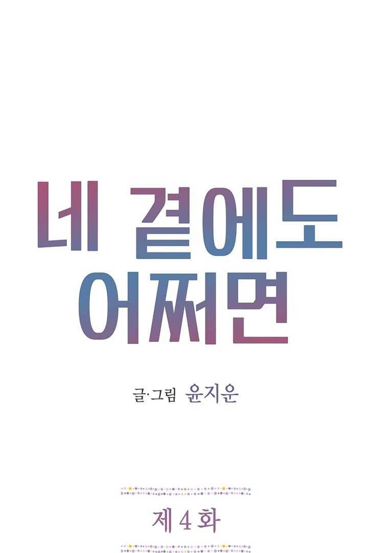 네 곁에도 어쩌면 4화 1