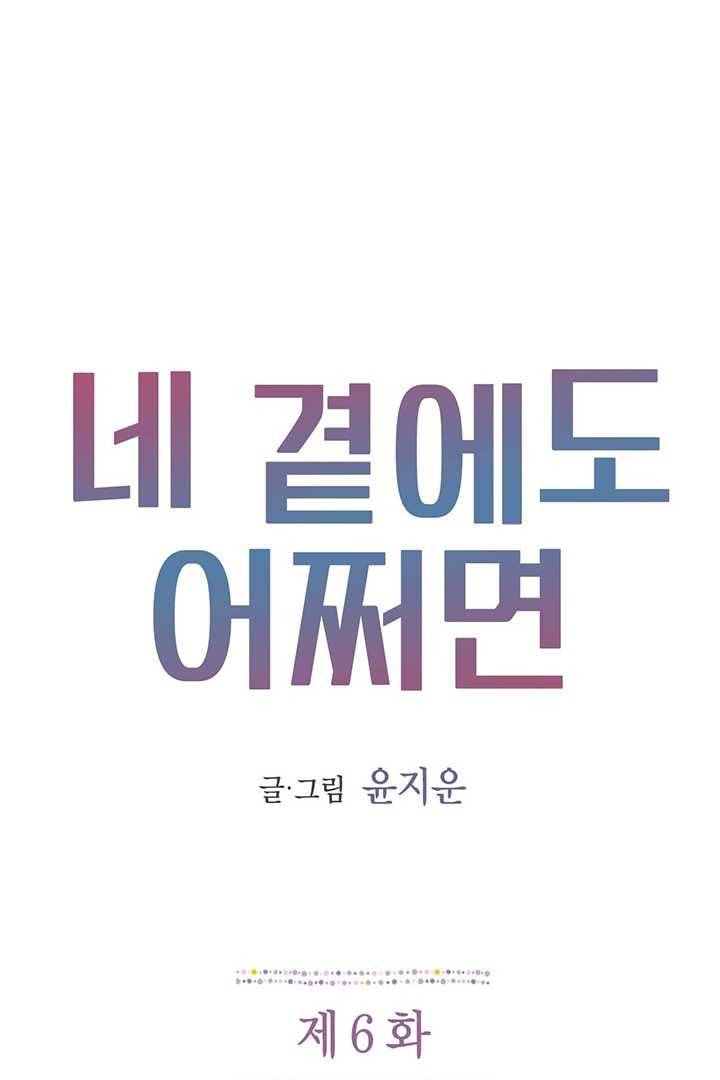 네 곁에도 어쩌면 6화 1