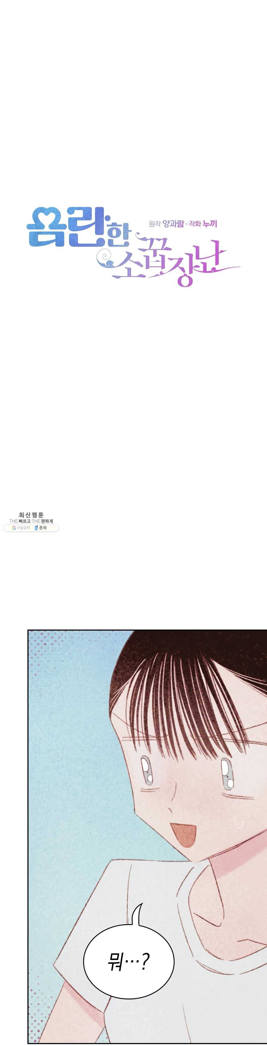 음란한 소꿉장난 15화 1