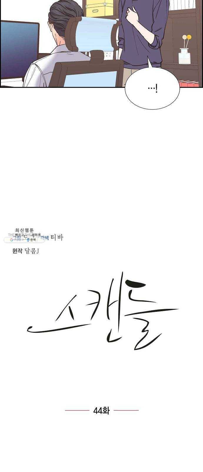 스캔들(네이버) 44화 9