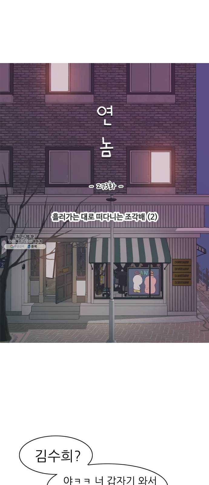 연놈 273화. 흘러가는 대로 떠다니는 조각배 (2) 23