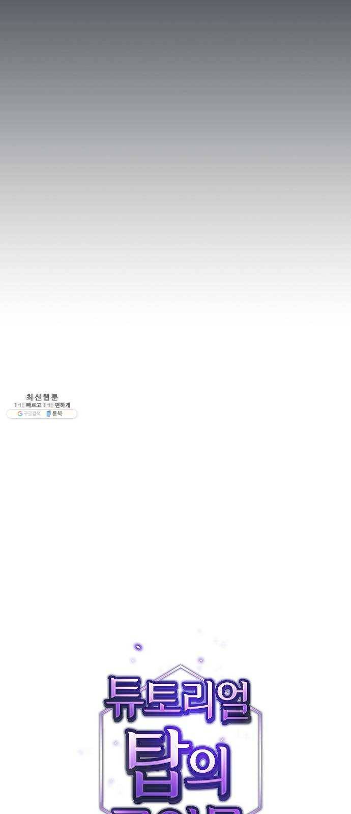 튜토리얼 탑의 고인물 54화 9